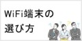 ポケットwifiレンタルの選び方