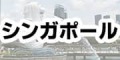 シンガポールで使えるモバイルwifiレンタルはこちらから