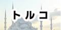 トルコで使えるモバイルwifiレンタルはこちらから