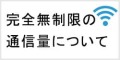 ポケットwifiレンタルの完全無制限端末に付いて