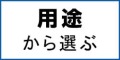 ポケットwifiレンタルを用途から選ぶ