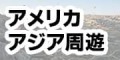 アメリカ・アジア周遊で使えるモバイルwifiレンタルはこちらから