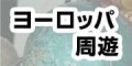 ヨーロッパ周遊で使えるモバイルwifiレンタルはこちらから