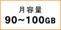 月容量90GB・100GBのポケットwifi一覧