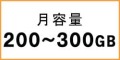 ポケットwifiレンタル月容量150GB～300GBの端末一覧はこちら