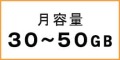 月容量30GB・50GBのポケットwifi製品一覧へ