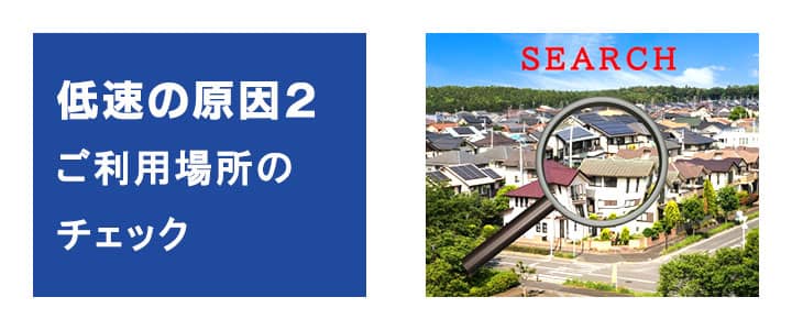 インターネット通信の速度が遅い原因２。ご利用場所の問題