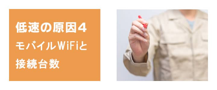 インターネット通信の速度が遅い原因４。ポケットwifiとの接続台数の確認