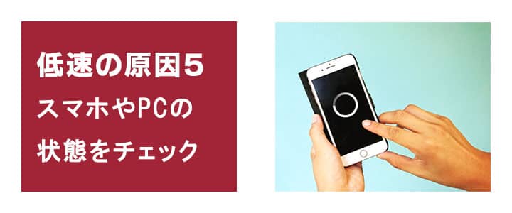 インターネット通信の速度が遅い原因５。ポケットwifiと接続しているスマートフォンやパソコンの確認