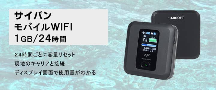 ポケットwifiレンタル,サイパンで使える1GB