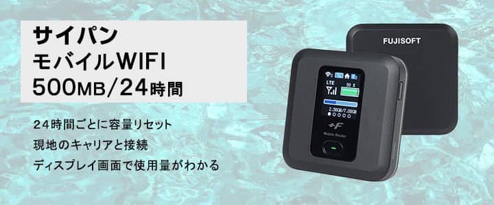 海外で使えるポケットwifiレンタル,サイパン