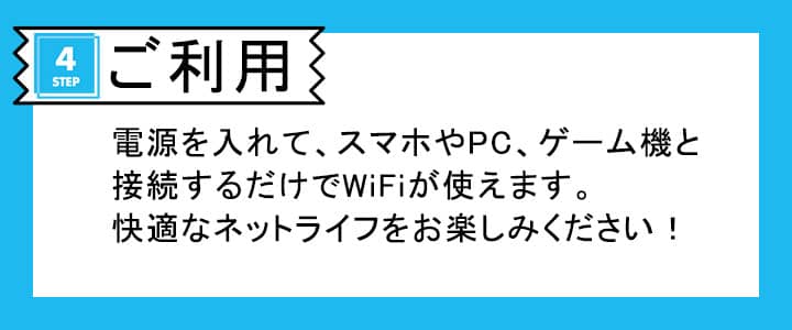 ポケットWiFiのご利用方法について