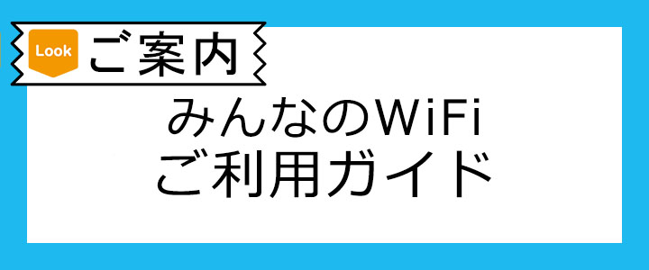 みんなのWiFiポケットwifiレンタルご利用ガイド