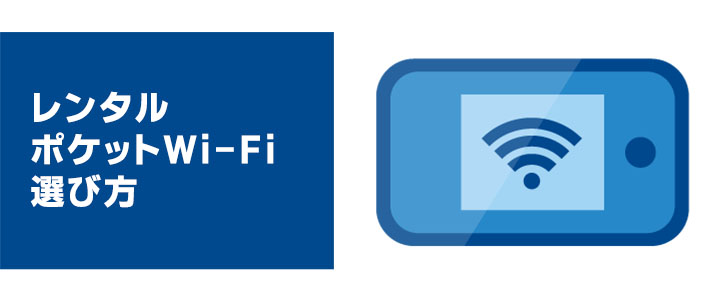 初めてレンタルポケットwifiを使う時。レンタルポケットwifiの選び方