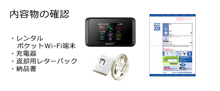 同梱内容の確認をお願い致します。初めてレンタルポケットwifiを使う時。