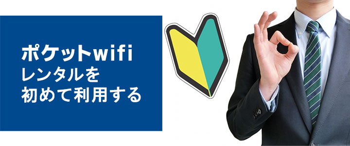初めてモバイルルーターをレンタルされるお客様へのレンタル方法・ご利用方法・返却方法の案内