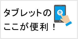 タブレットのココが便利！