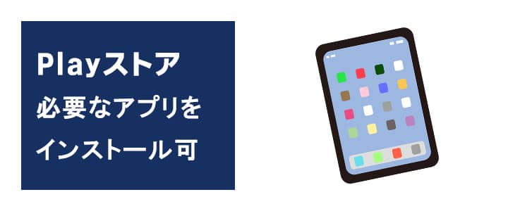 ATab-1はアプリのインストールが可能