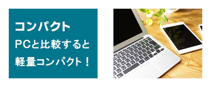 タブレットはパソコンと比較すると軽量コンパクト