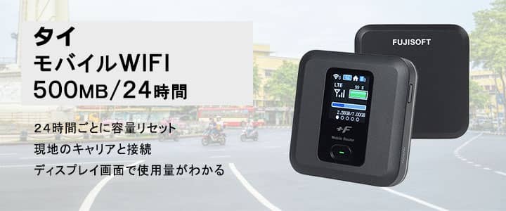 ポケットwifiレンタル,タイで使える500MB