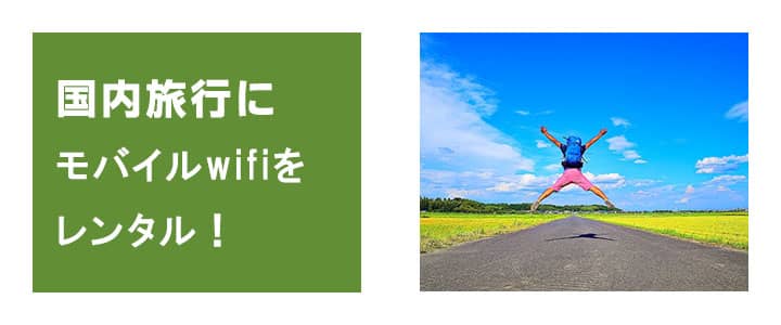 旅行や一時帰国にポケットwifiレンタルを利用しませんか