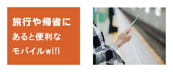 旅行や帰省の際にあると便利なポケットwifiレンタル