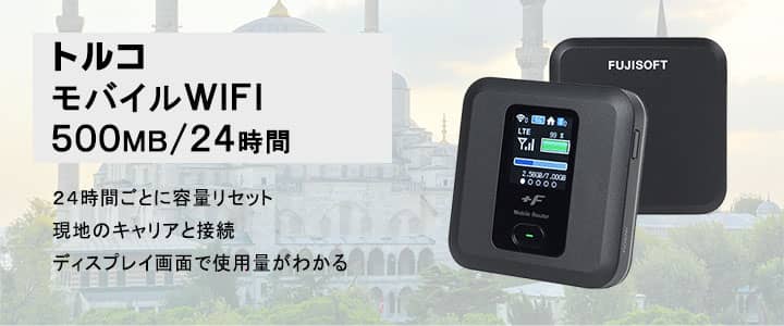 海外で使えるポケットwifiレンタル,トルコ