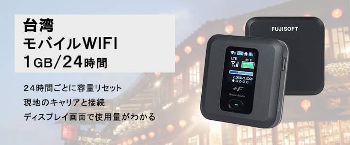 ポケットwifiレンタル台湾で使える1GB