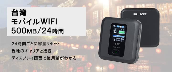 ポケットwifiレンタル台湾で使える500MB