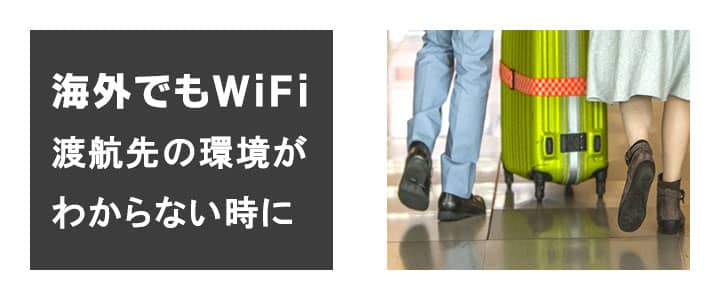 海外旅行先のWiFi環境が不明な時に、モバイルWiFiレンタル