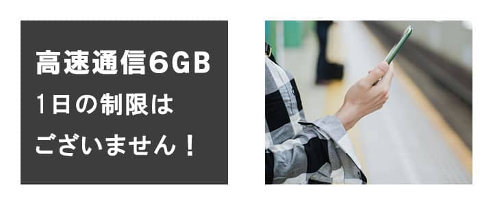 高速通信容量6GBで、便利な使いやすさ