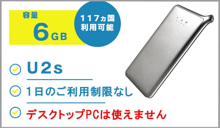 海外で使えるモバイルWiFiレンタルU2s