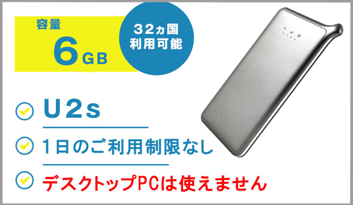 海外で使えるモバイルWiFiレンタルU2s