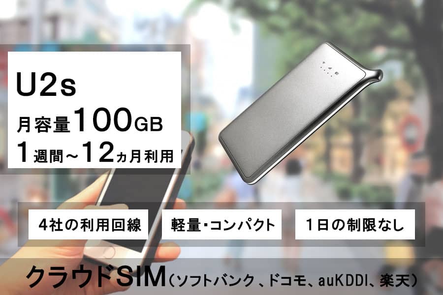 ポケットwifiレンタルU2sクラウドSIMクラウドWIFI月容量100GB