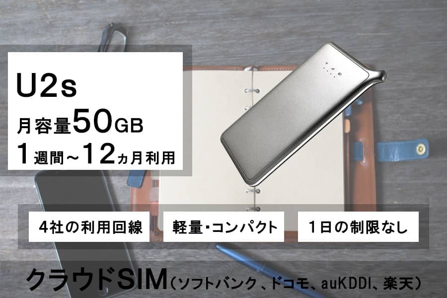 ポケットwifiレンタルU2sソフトバンク50GB