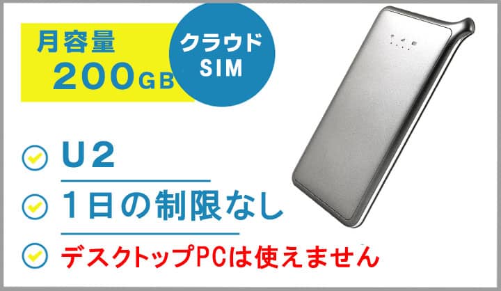 ポケットwifiレンタルクラウドSIMマルチキャリアU2月容量200GB