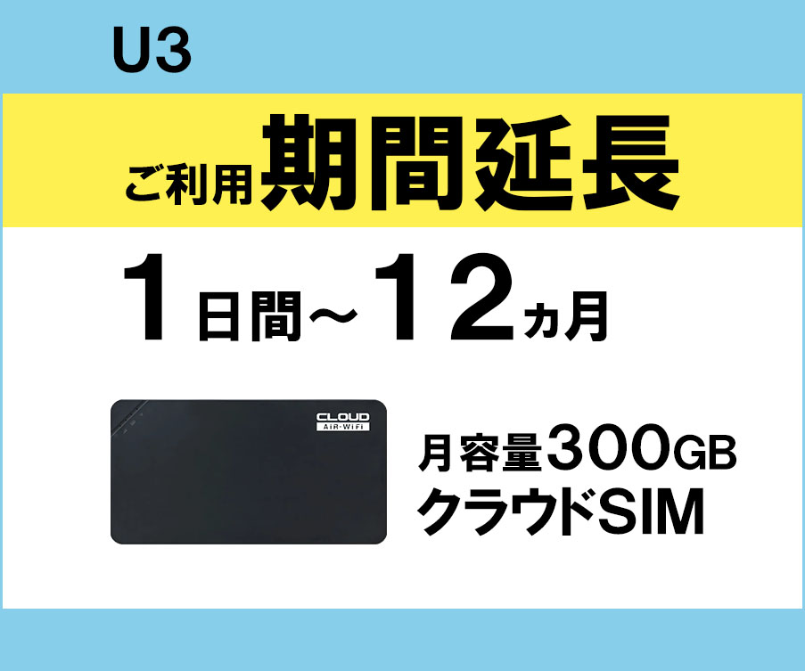 モバイルwifiレンタル,U3,月容量300GB,クラウドSIM