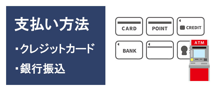 利用期間延長注文のお支払方法はクレジットカード決済または銀行振込
