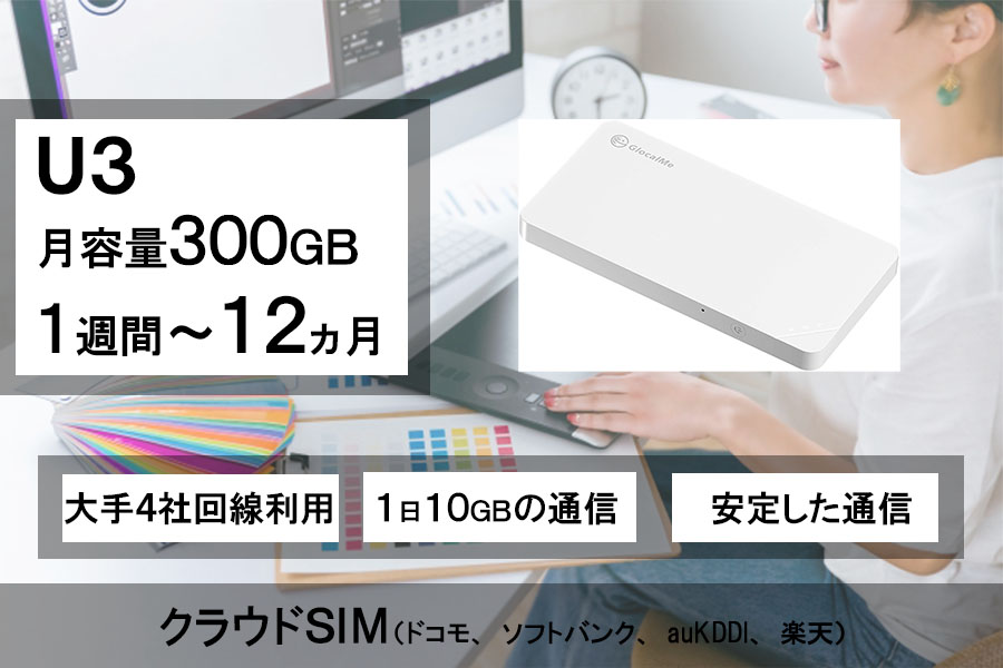 月容量300GB,モバイルwifiレンタル,U3,クラウドSIM,クラウドWiFi