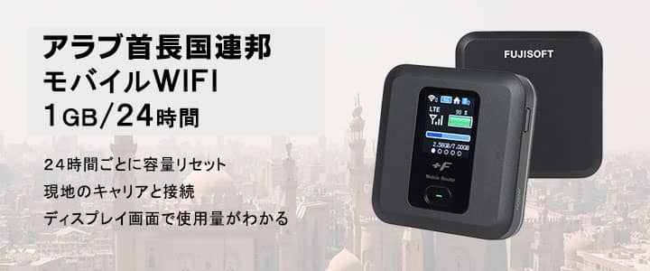 海外で使えるポケットwifiレンタル,アラブ首長国連邦