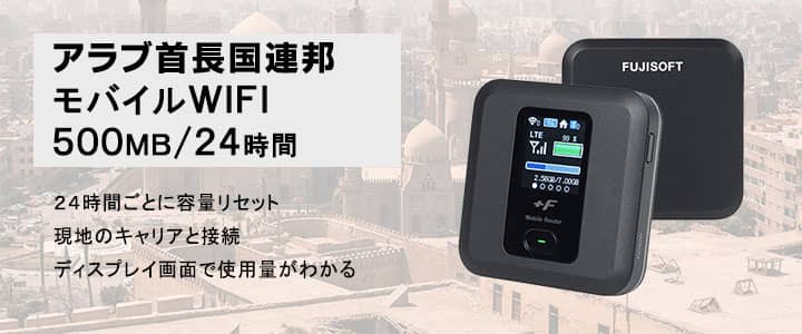 ポケットwifiレンタル,アラブ首長国連邦で使える500MB