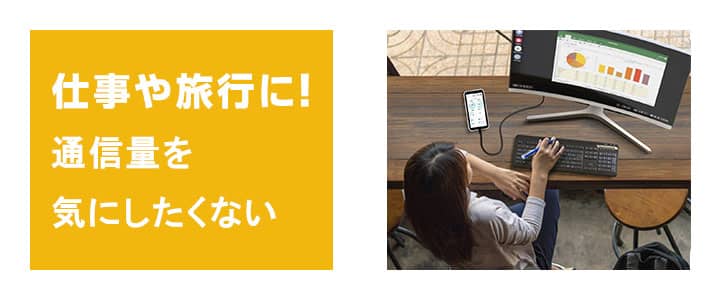 月容量完全無制限のポケットwifiは仕事や旅行に利用されることが多いです