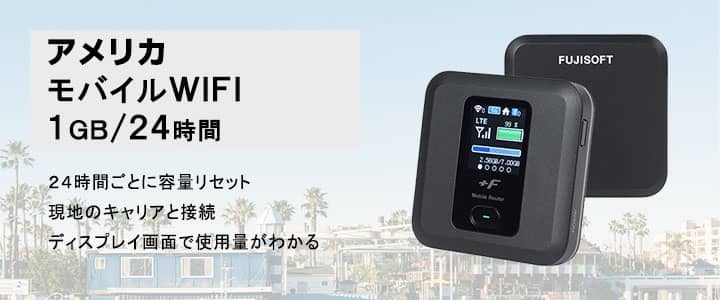 ポケットwifiレンタル,アメリカで使える1GB