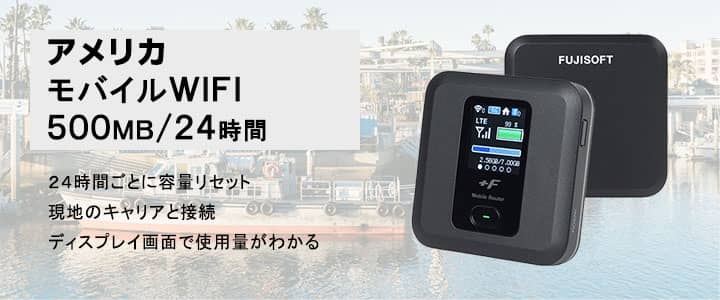 ポケットwifiレンタル,アメリカで使える500MB