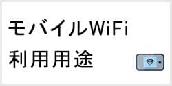 ポケットwifiレンタルのご利用用途