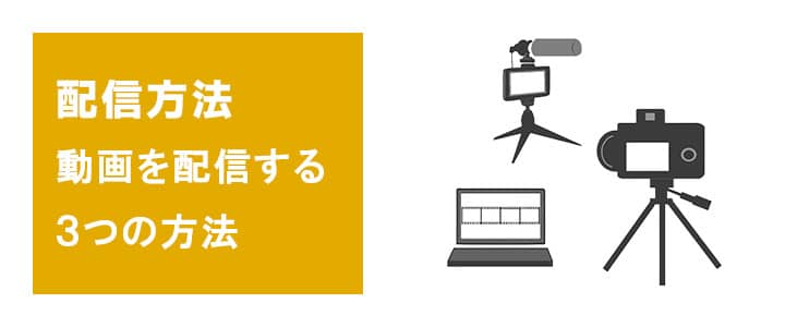 動画配信をする３つの方法