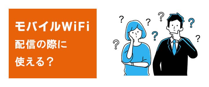 動画を配信するのにモバイルWiFiは利用可能か？