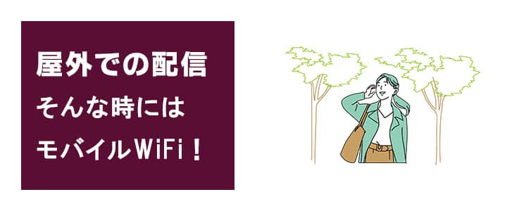 屋外からのライブ配信にモバイルWiFiを利用する