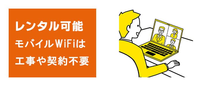 ポケットwifiはレンタル可能