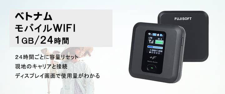 ポケットwifiレンタル,ベトナムで使える1GB